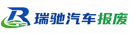 广西瑞驰｜汽车报废回收｜车辆正规销户上门拖车